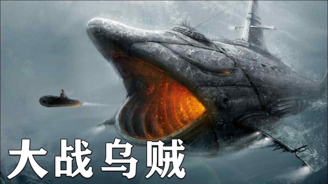 巨型乌贼和巨齿鲨