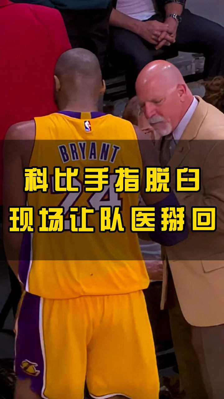 科比手指脱臼现场让队医直接掰回