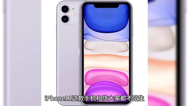 iPhone11值吗?当年机皇如今起售价已不足4千元