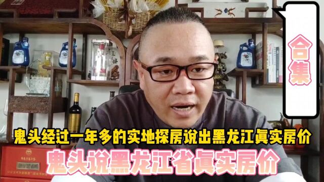 黑龙江省真实房价,经过一年半的实地探房,给鬼头留下最深印象的城市