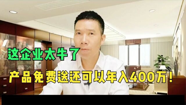 产品免费送还能年入400万!这家企业太牛了