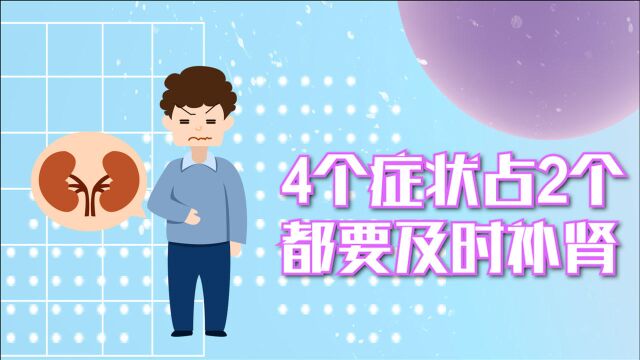 肾不好有哪些症状?这4个症状占了2个,就要及时补肾