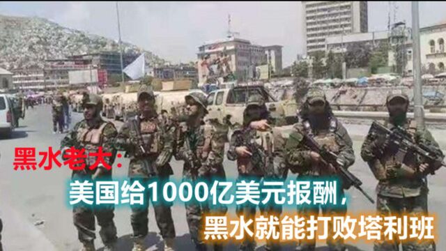 黑水老大:美国给1000亿美元费用,黑水雇佣军就把阿富汗再夺回来