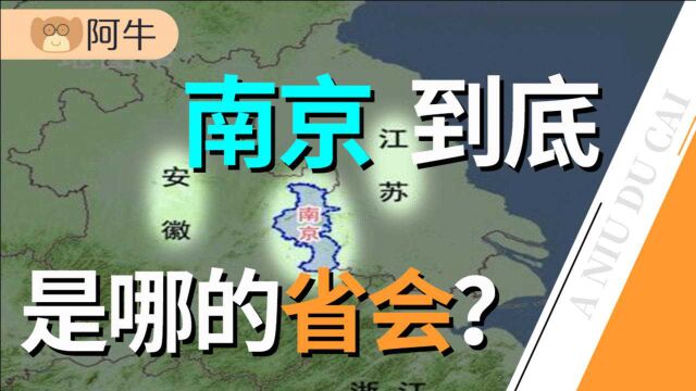 不懂就问,南京明明是江苏省会,为什么被叫做“徽京”?