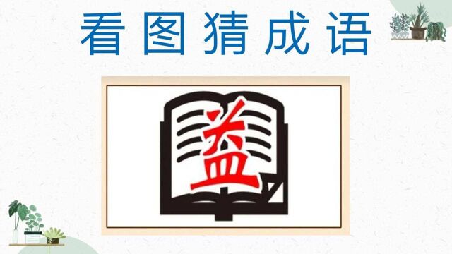 看图猜成语:一本书上面一个益字,学生对这个成语都不陌生!