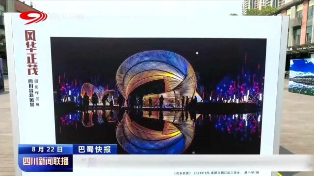 “风华正茂”四川省新风景摄影作品展在蓉开展 跟着镜头看巴蜀胜景