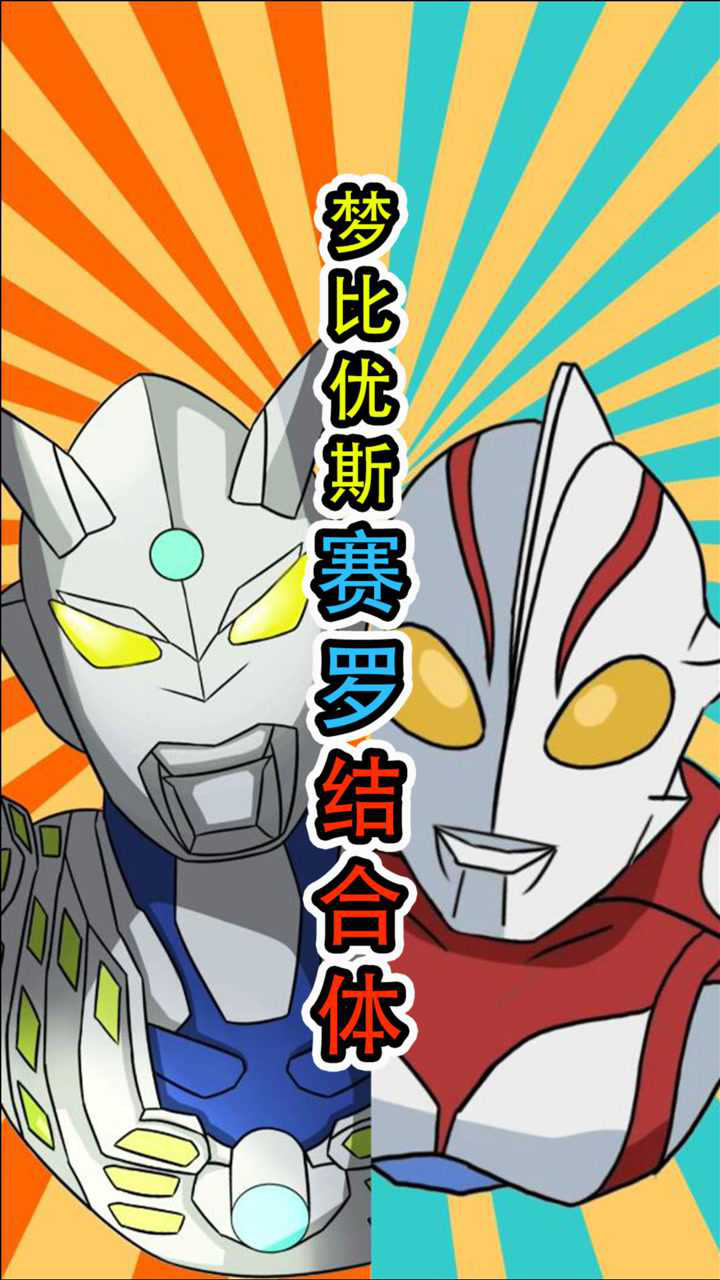 梦比优斯与赛罗奥特曼对战雷欧老师有胜算吗