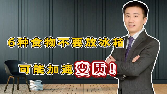 6种食物不要塞进冰箱,不仅会加速变质,还可能“暗生毒素”