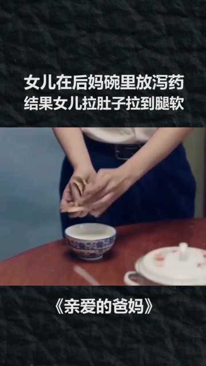女儿在后妈碗里放泻药结果女儿拉肚子拉到腿软##@经纪人小微_高清