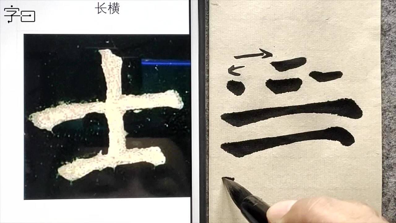 毛笔书法入门,颜真卿楷书《颜家庙碑》,基本笔画:横画