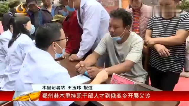 凉山新闻联播 | 鄞州赴木里挂职干部人才到俄亚乡开展义诊