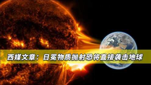 [图]科学家拉响警报，高强度地磁暴或袭击地球，未来10年内概率达12%