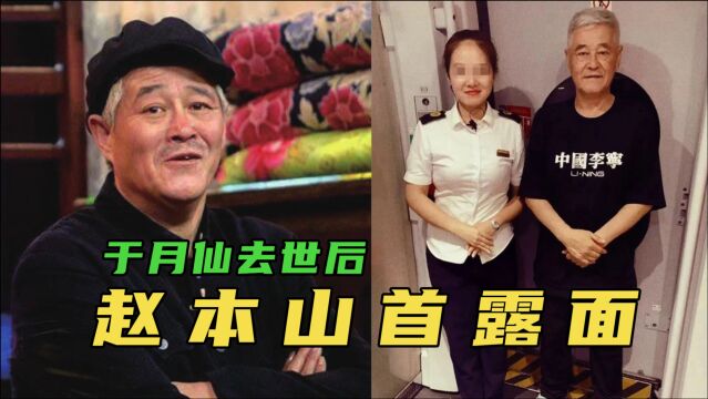 于月仙逝后赵本山首露面,身材消瘦惹人心疼,一身中国李宁显时髦