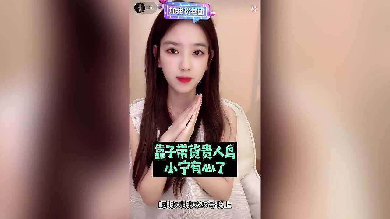 铁山靠带国货贵人鸟,小宁有心了 #铁山靠 #铁山靠直播回放