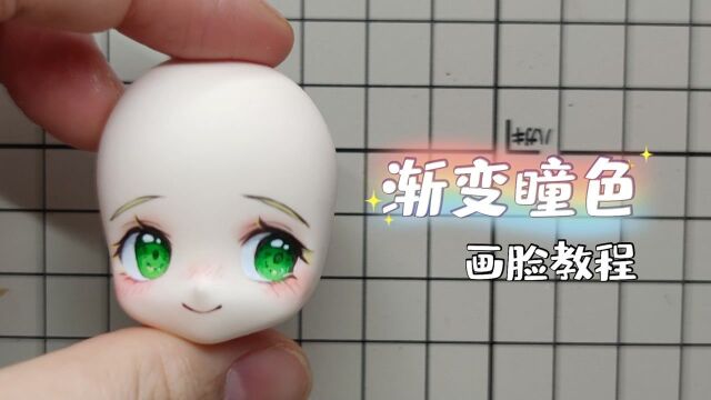 【小樱桃】【画脸】渐变绿瞳粘土教程