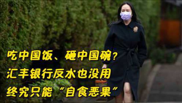 吃中国饭、砸中国碗?汇丰银行反水也没用,终究只能“自食恶果”