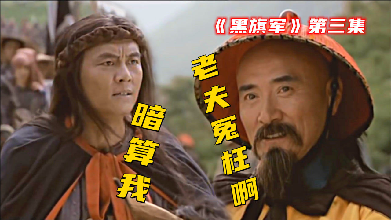 刘永福:我去投靠你,怎么还有埋伏?冯子材:老夫冤枉啊_腾讯视频