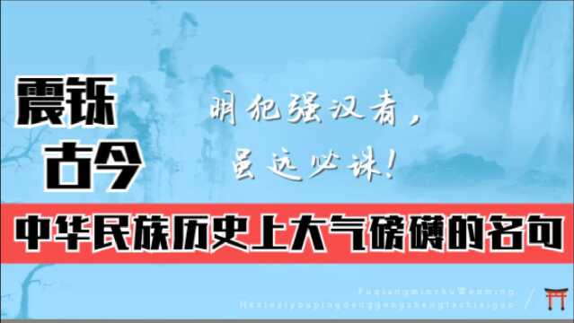 【震铄古今】中华民族历史上大气磅礴的名句