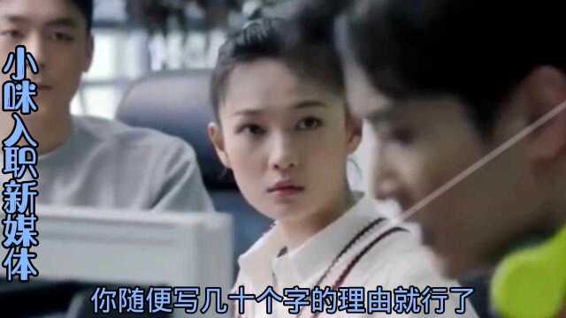 小咪入职新媒体