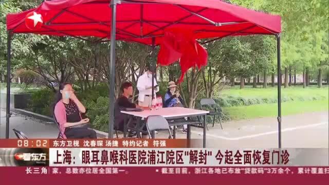 上海:眼耳鼻喉科医院浦江院区“解封”今起全面恢复门诊