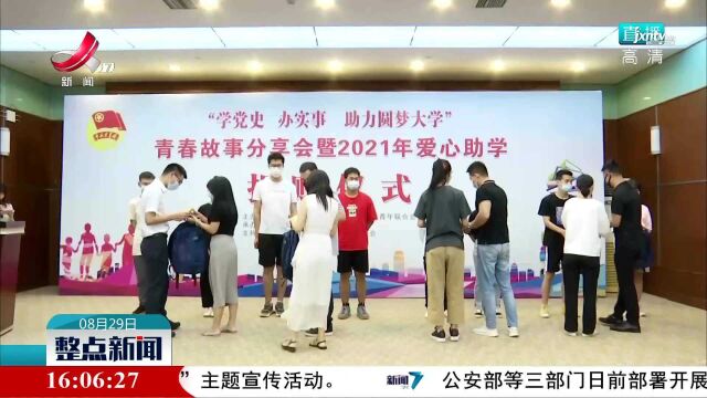 新余市举行青春故事分享会暨2021年爱心助学捐赠仪式