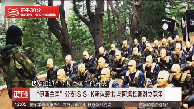 “伊斯兰国”分支ISISK承认袭击 与阿塔长期对立竞争