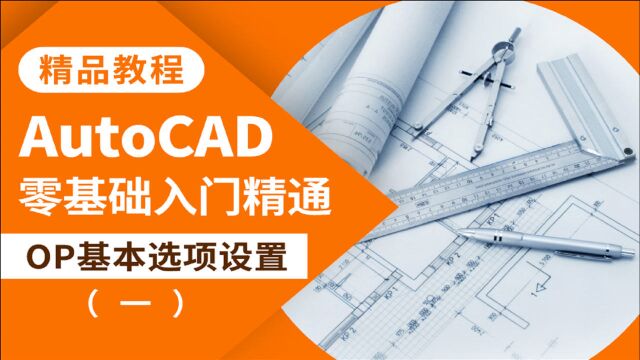 CAD教程AutoCAD基本选项OP设置一