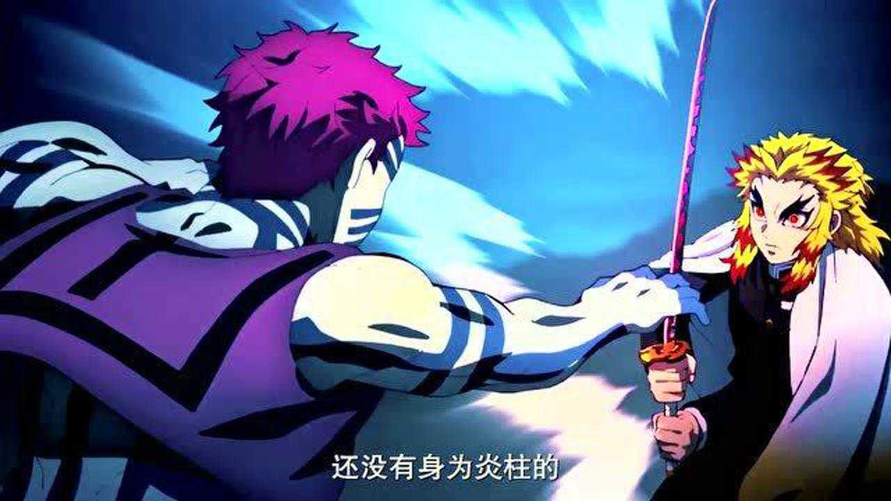 【鬼灭之刃】猗窝座VS炎柱，拳拳到肉的高燃打斗_高清1080P在线观看平台_腾讯视频