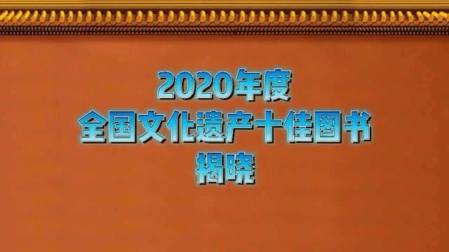 2020年度全国文化遗产十佳图书揭晓