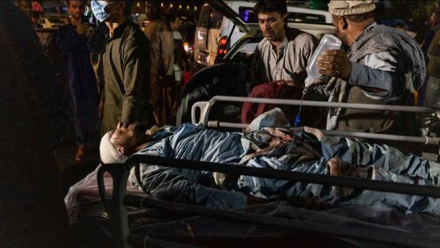 喀布尔机场爆炸12小时回顾：现场百余人伤亡 美军进行空中医疗撤离
