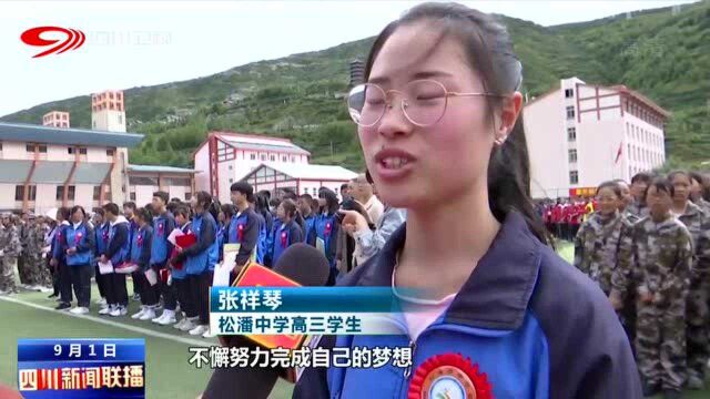 四川新闻联播 | 开学第一课:不负韶华 强国有我