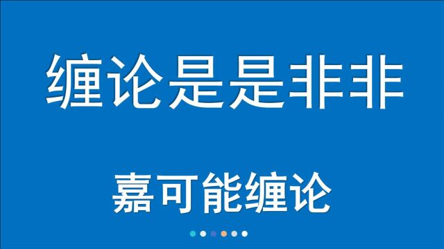 【嘉可能缠论】股市中级课《缠论是是非非》缠论108课,缠中说禅108课,缠论指标