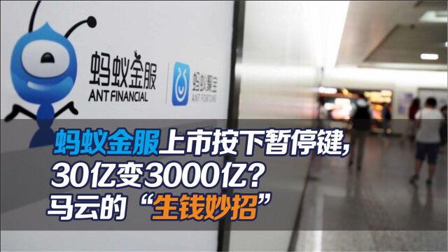 蚂蚁金服上市按下暂停键!30亿变3000亿?马云的“生钱妙招”