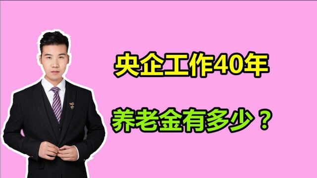 1980年开始上班,央企工作40年,个人账户14万,退休工资有多少?