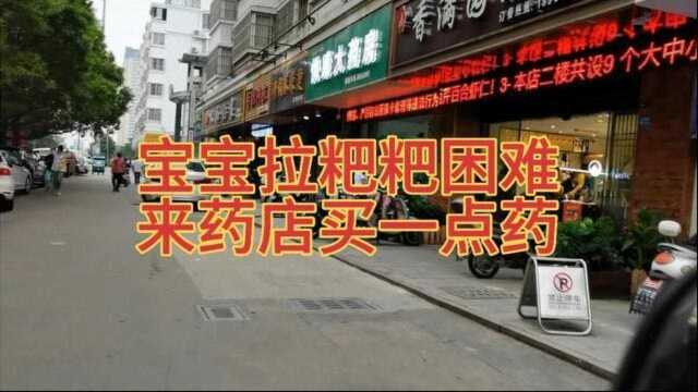 宝宝拉粑粑困难,来亭湖区国飞尚城这边药店买点药