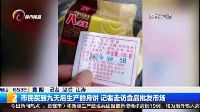 市民买到九天后生产的月饼 记者走访食品批发市场