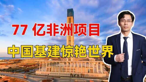 [图]77亿非洲项目无人敢接，中国接手后备受嘲讽，结果惊艳世界