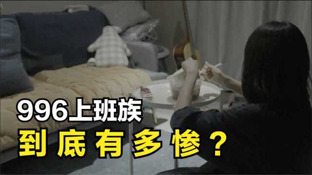 纪录片:中国的996上班族,诉说自己的艰辛,996到底有多惨?