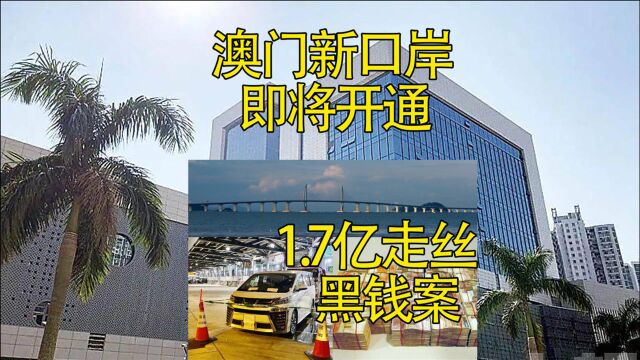 澳门新口岸即将开通 一整车现钞运进澳门被截