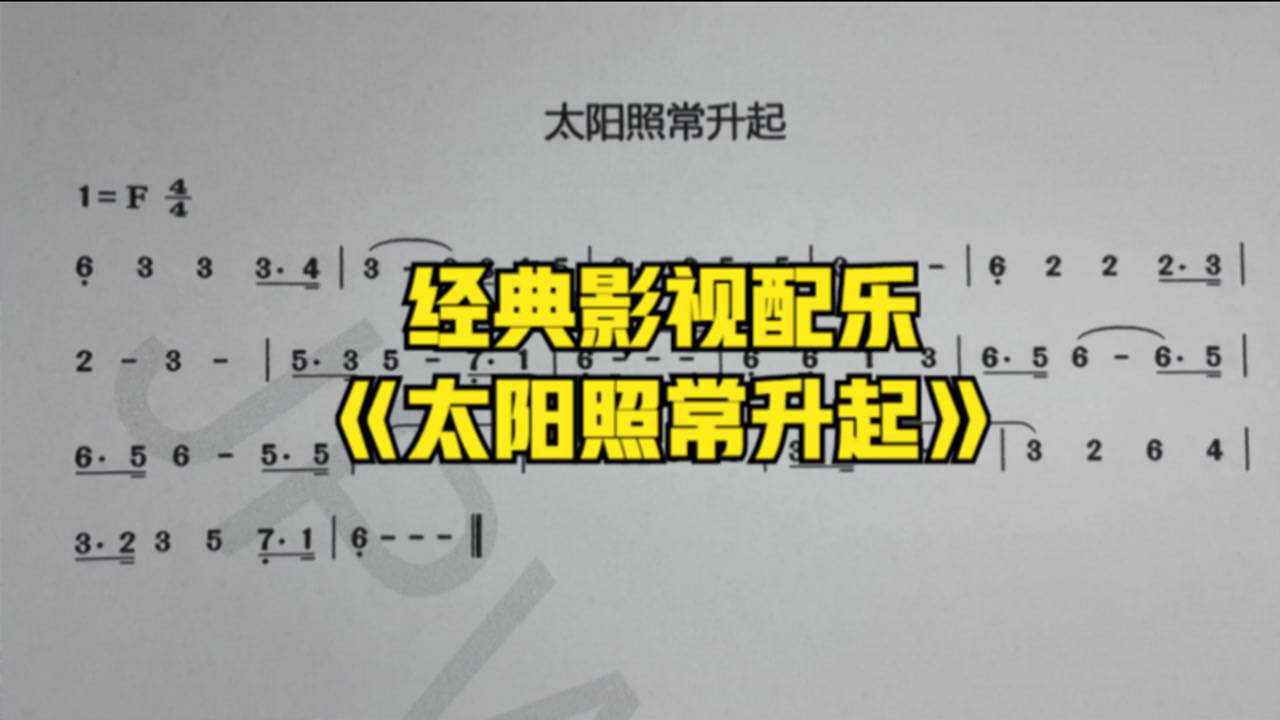 腾讯视频】 经典影视音乐《太阳照常升起》简谱原来是这样，是你熟悉的旋律吗