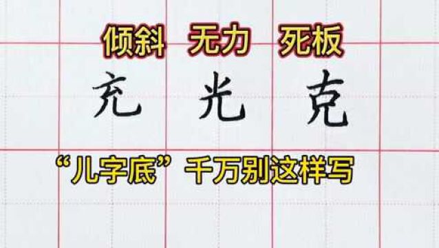 “儿字底”这类字,总写的倾斜站不稳,还死板僵硬?这3个常见问题你有吗?原来改正只是一个小动作