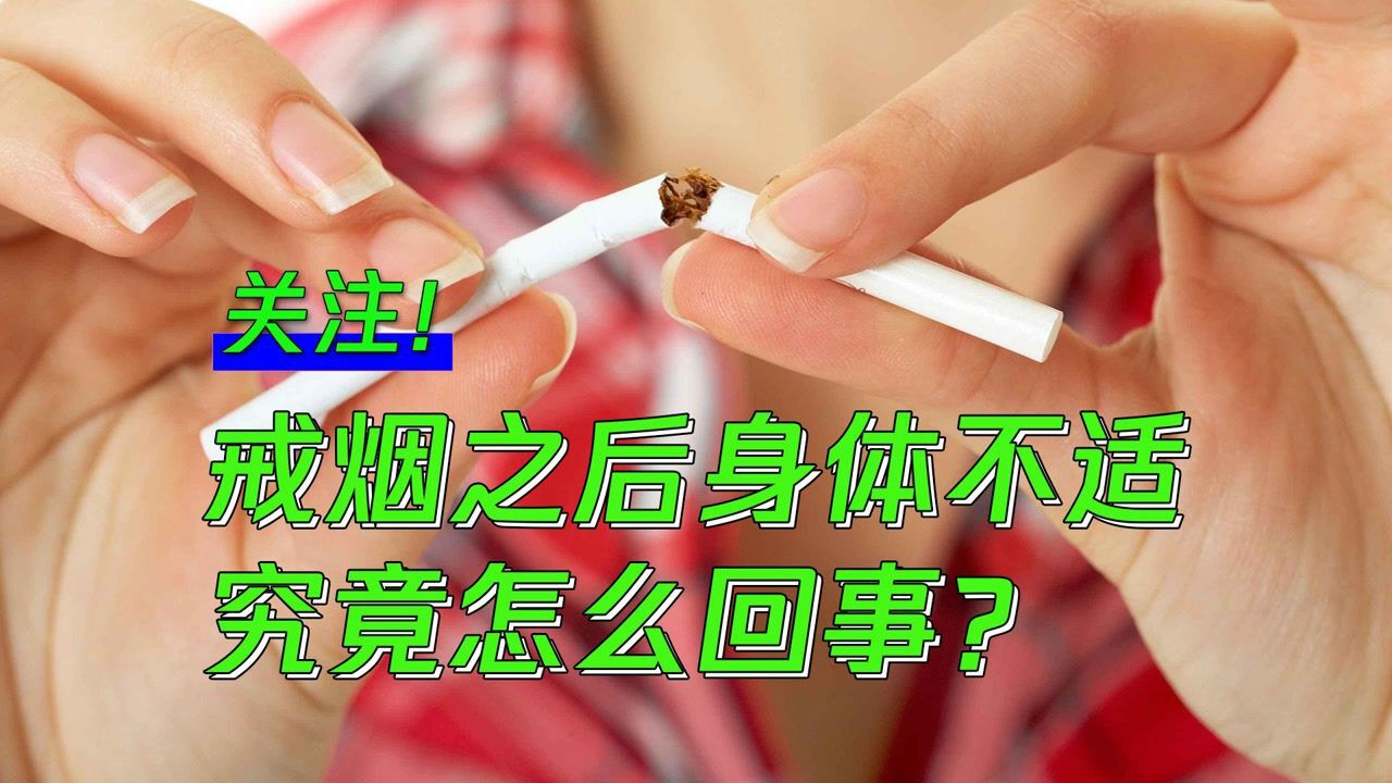 戒烟之后身体不适,莫非代表着戒烟有害健康?_高清1080P在线观看平台_腾讯视频