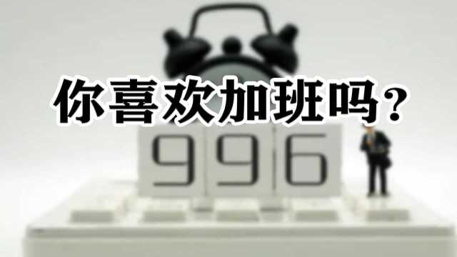 “996”被点名!你的公司现在还要求加班吗? #财经热榜短视频征集#