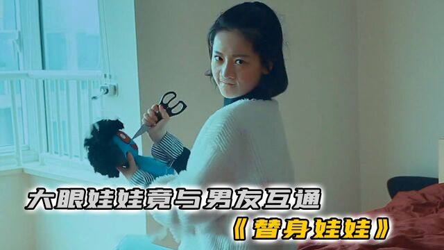 女友拿娃娃出气,结果男友身上都是淤青,这时女友拿起了剪刀《替身娃娃》#电影HOT短视频大赛 第二阶段#