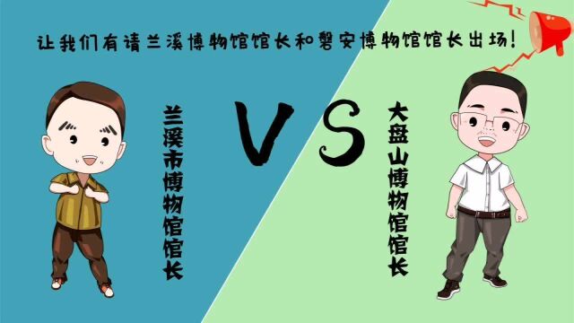 金华市八大博物馆文物Battle大会来啦!Round2 兰溪市博物馆VS磐安大盘山博物馆!