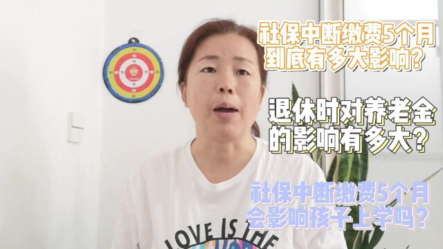 社保中断缴费5个月到底有多大影响?不知道就亏大了(1)