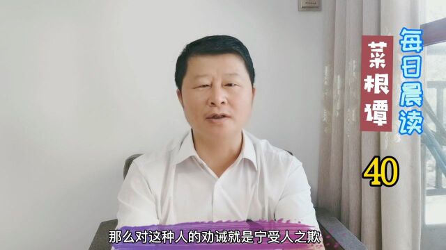 菜根谭40:无害人之心但不可无防人之心