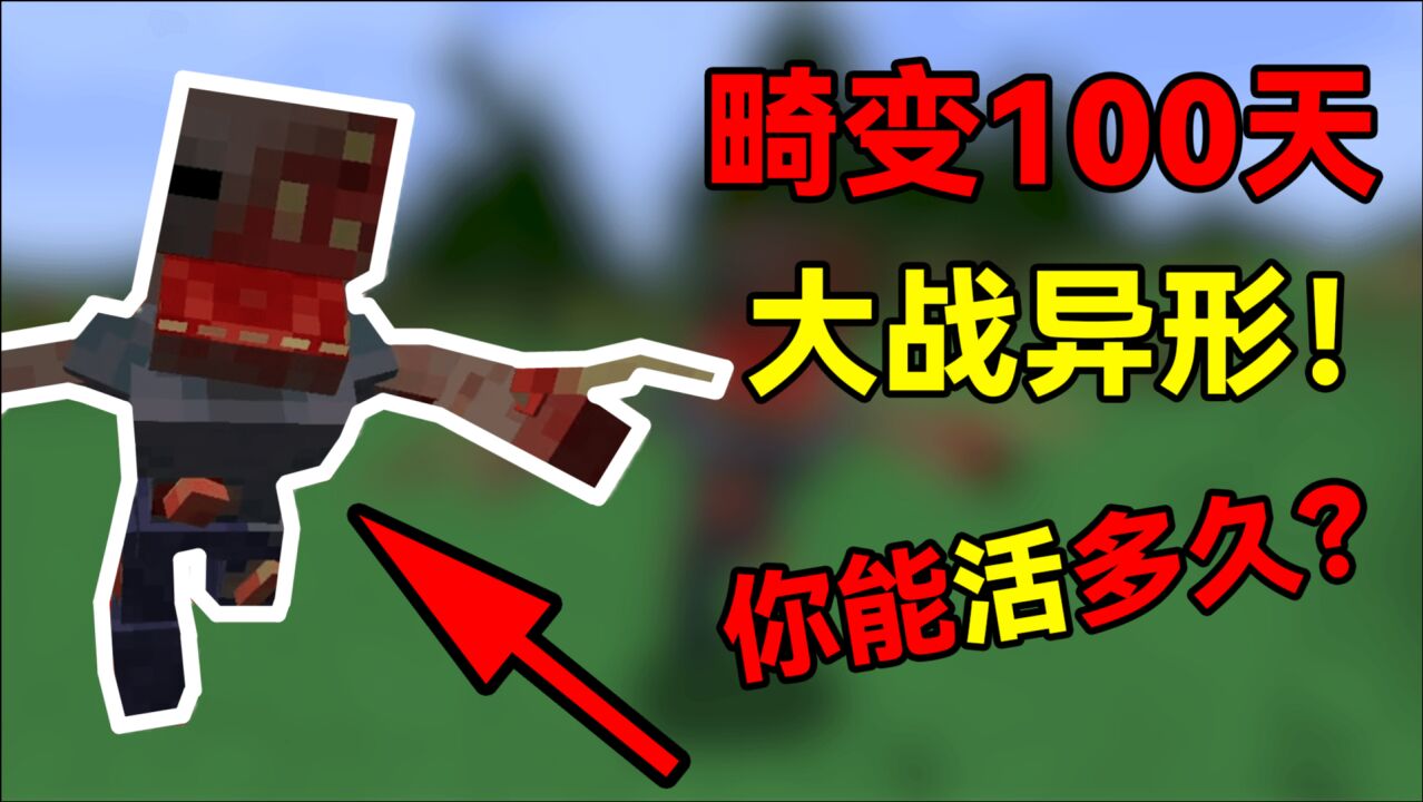 畸变100天:奇葩异形生存!满地球找异形!我的世界_腾讯视频