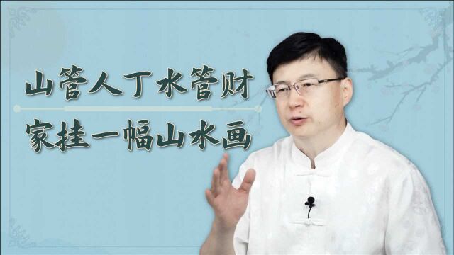 “山管人丁水管财”,屋里挂画的学问,你还在随便挂吗?