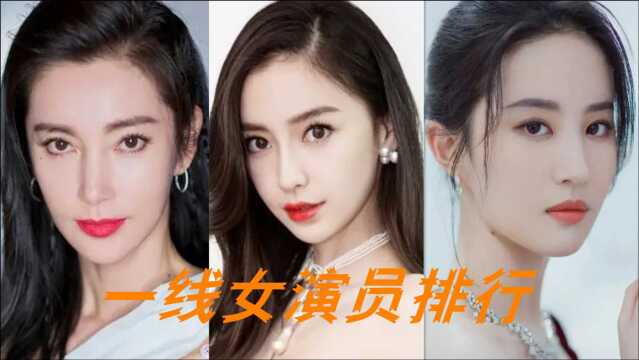 中国一线女演员排行榜,赵丽颖杨紫上榜,她竟是知名度最高的华人女演员